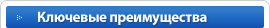 Ключевые преимущества
